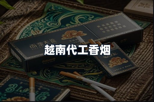 越南代工香烟
